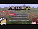 【Minecraft】ひわいちゃんマイクラ成長記　その２【ゆっくり実況】