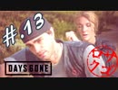【DaysGone】ヘタレゴーン【初見実況】#.13