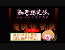 【茶番】オタク二人が集まってホラゲーしようとしてるんやがwwww
