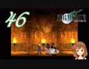 【実況】ファイナルファンタジーVII の実況をするよ✩✻ 四拾六番魔晄炉 【PC版/インターナショナル】