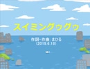 今日のまひるさん 『スイミングゥグゥ』