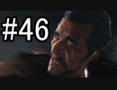 【Ghost Recon Wildlands】繰り返される悪魔との取引  #46
