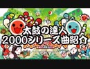 太鼓の達人 2000シリーズ曲紹介！