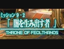 ファイナルファンタジーXII レヴァナント・ウイング 23 第9章 失われた想い 9-2 闇を生み出す者