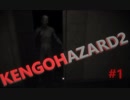 【ホラー実況】へっぽこ女子の絶叫実況【KENGOHAZARD2】　＃１