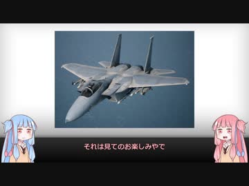 【琴葉姉妹】見た目が9割の戦闘機解説【F-15】