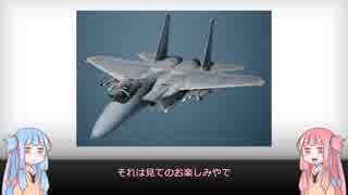 【琴葉姉妹】見た目が9割の戦闘機解説【F-15】