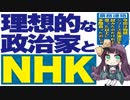 理想的な政治家とNHK