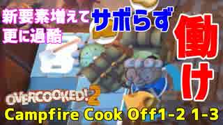 【オーバークック２】一人でキャンプファイアーしながら料理するよ #2【女性実況】