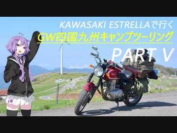 【結月ゆかり車載】ESTRELLAで行くキャンプツーリング Part V