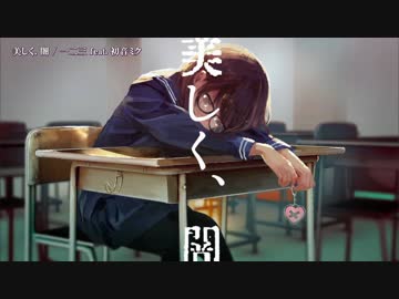 【ニコカラ】美しく、闇〈一二三×初音ミク〉【on_v】