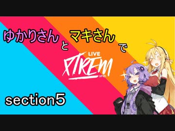 【CREW2】ゆかマキでLIVE XTREM！ section5