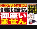NHKという存在には☆合理性も妥当性も御座いません