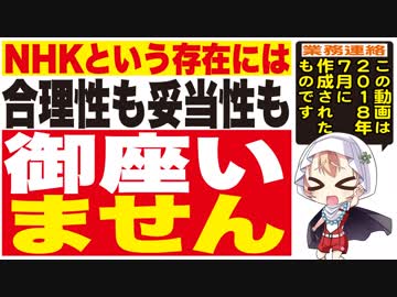 NHKという存在には☆合理性も妥当性も御座いません