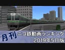 【A列車で行こう】月刊ニコ鉄動画ランキング2019年5月版