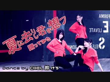 【CHEL＆鈴＆けろ】夏に去りし君を想フ【踊ってみた】