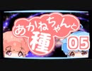 【ぼいろ】あかねちゃんと種 05日目【じっきょー】