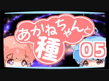 【ぼいろ】あかねちゃんと種 05日目【じっきょー】