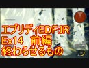 【EDF:IR】ハードでエブリディアイアンレイン！ＤＬＣ　14　終わらせるもの　前編【実況】