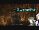 【隻狼】ずん子の不屈の隻狼#拾漆【VOICEROID実況】