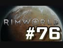【実況プレイ】RimWorldを原住民で開拓する #76