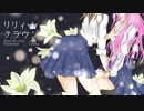 【ボカロ百合曲ツアー】リリィクラウン　歌ってみた / なお×ゆりしゃ