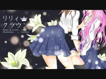 【ボカロ百合曲ツアー】リリィクラウン　歌ってみた / なお×ゆりしゃ
