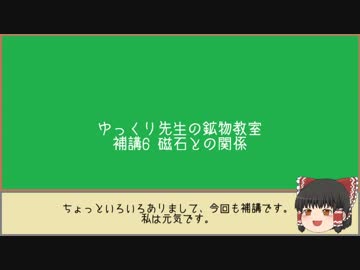ゆっくり先生の鉱物教室【補講6 磁石と鉱物の関係】