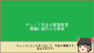 ゆっくり先生の鉱物教室【補講6 磁石と鉱物の関係】