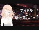 アイドルと駆け落ちごっこ【北条加蓮編】