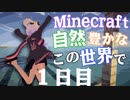 【Minecraft】自然豊かなこの世界で １回目【VOICEROID実況プレイ】