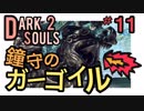 【ダークソウル2】いつからガーゴイルが2体だと錯覚していた？【初見実況プレイ#11】
