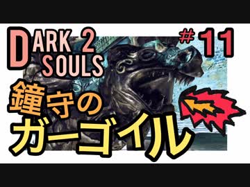【ダークソウル2】いつからガーゴイルが2体だと錯覚していた？【初見実況プレイ#11】