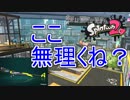 【実況】全ルールX2600を“ガチ”で目指すガチマッチ＃９【Splatoon2】