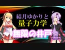 結月ゆかりと量子力学12【無限の井戸】