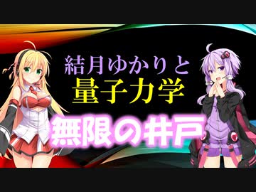 結月ゆかりと量子力学12【無限の井戸】