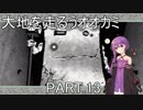 【大神絶景版】大地を走るうオオカミ PART.13【結月ゆかり実況】