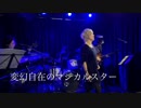 2019/3/9 変幻自在のマジカルスター【バンドで歌ってみた】