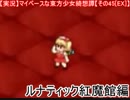 【実況】マイペースな東方少女綺想譚【その45[EX]】