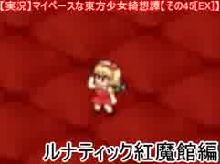 【実況】マイペースな東方少女綺想譚【その45[EX]】