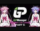 【iGP Manager】鳴花姉妹はトップチームを目指す Part3【鳴花姉妹実況】