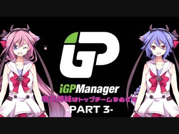 【iGP Manager】鳴花姉妹はトップチームを目指す Part3【鳴花姉妹実況】