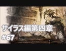 [実況]OCTOPATH TRAVELER/オクトパストラベラー #67 サイラス編第四章