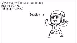 【全部UTAU】デフォ子だけで「ob-la-di, ob-la-da」UTAってもらった。