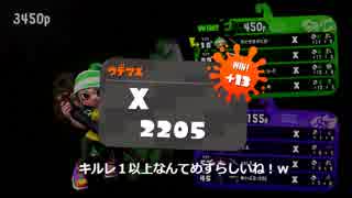 【スプラトゥーン2】クソガバエイムでいちおうXのスパイ男その6