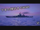 【ゆっくり実況】下手の横好きでWoWs 12