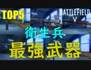 【BF5】衛生兵最強武器TOP5/Strongest combat medic  weapon in BF5【PS4 Pro/BFV】