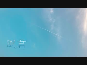 【オリジナル】風君