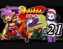 【Shantae 海賊の呪い】シャンティシリーズ、プレイしていきたい（トロフィー100%）part21【実況】