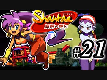 【Shantae 海賊の呪い】シャンティシリーズ、プレイしていきたい（トロフィー100%）part21【実況】